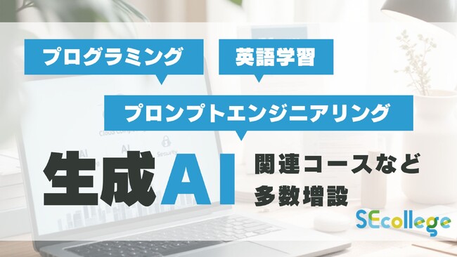 「生成AI」関連コースなど多数増設 企業向けサブスクIT研修SEカレッジ、2025年度春夏期が4月9日に開始いたしました