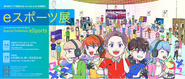 日本オリンピックミュージアムにおけるｅスポーツ企画展開催のお知らせ