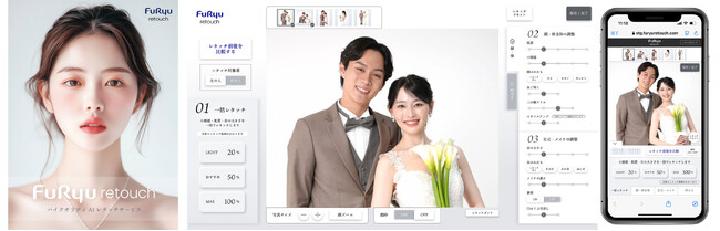 『FURYU retouch』WEB版が本日4月30日より本格提供開始！無料で利用できる「ウェディングフォト応援キャンペーン」を花嫁向けメディア「marry」にて実施