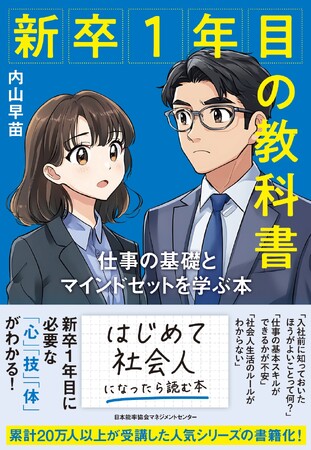 『新卒１年目の教科書　仕事の基礎とマインドセットを学ぶ本』4月30日発売