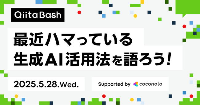 日本最大級のエンジニアコミュニティ「Qiita」がユーザー向けのオフライントークイベント「Qiita Bash『最近ハマっている生成AI活用法を語ろう！』」を開催！