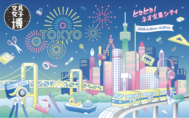 日本最大級の文具祭典「文具女子博トーキョー」出展　6月26～29日、東京・有明GYM-EXで開催
