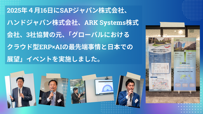 グローバルにおけるクラウド型ERP×AIの最先端事情と日本での展望についてイベントを開催しました