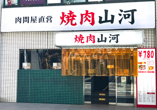 行列の出来る人気店　「肉問屋直営　焼肉山河」　が新店舗オープン！