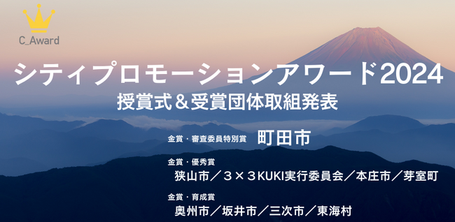 【東京都町田市】全国表彰「シティプロモーションアワード」初受賞で３冠達成！