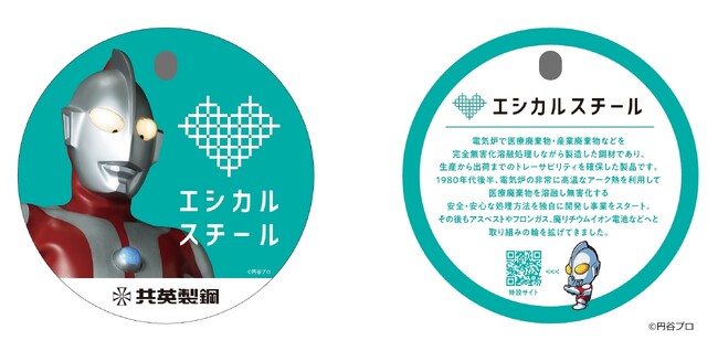 「エシカルスチール」のイメージキャラクターに「ウルトラマン」を起用！