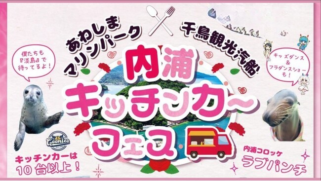 25年5月11日《母の日 「あわしまマリンパーク」＆「千鳥観光汽船」 キッチンカーフェス2025》【母の日特別イベント】沼津港～あわしまマリンパーク間で特別便を運航決定！