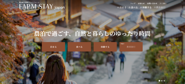 農山漁村と旅行者をつなぐ新プラットフォームの構築を支援