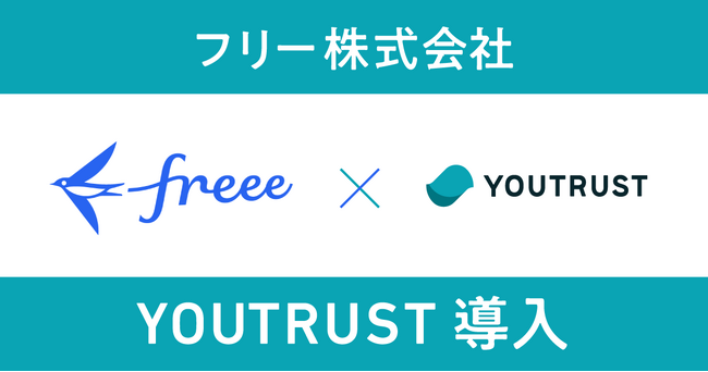 統合型クラウドERPを提供するフリー株式会社、ネットワークリクルーティング「YOUTRUST」を導入