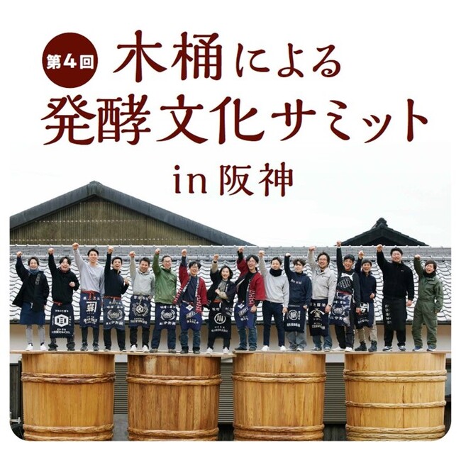 【阪神梅田本店】今注目の発酵文化。約100人の作り手が大集合！「第4回木桶による発酵文化サミットin阪神」