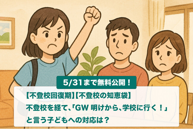 【期間限定：無料公開】不登校の子ども「GW明けから学校に行く！」と言ったときの正しい対応とは？【不登校回復期の知恵袋】