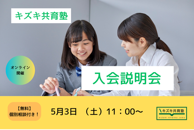 【5/3開催】キズキ共育塾 オンライン入会説明会～「もう一度、やり直したい」を応援する個別指導塾～