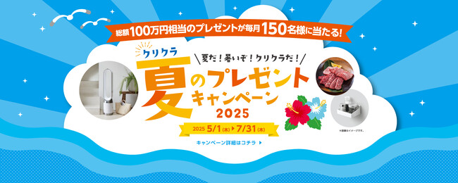 毎月豪華賞品が当たる!「クリクラ夏のキャンペーン2025」を開催!