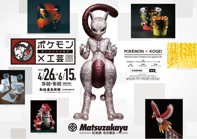 【ポケモン×工芸展―美とわざの大発見―】新作展示も登場した愛知会場が開幕！