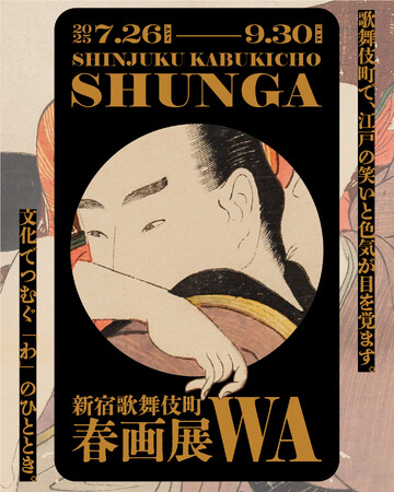 歌舞伎町で、江戸の笑いと色気が目を覚ます。「新宿歌舞伎町春画展 ー 文化でつむぐ『わ』のひととき。」2025年夏、開幕