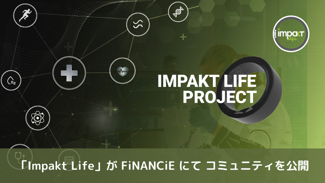 健康データをシェアして新たな価値を生み出す健康管理プロジェクト「Impakt Life」が、本日よりFiNANCiEコミュニティを公開