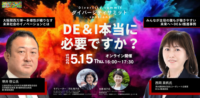 ダイバーシティサミット-session2- DE＆I、本当に必要ですか？が開催～大阪・関西万博 博覧会協会局長と清水建設 DE＆I推進部長が登壇～【5/ 15(木)】