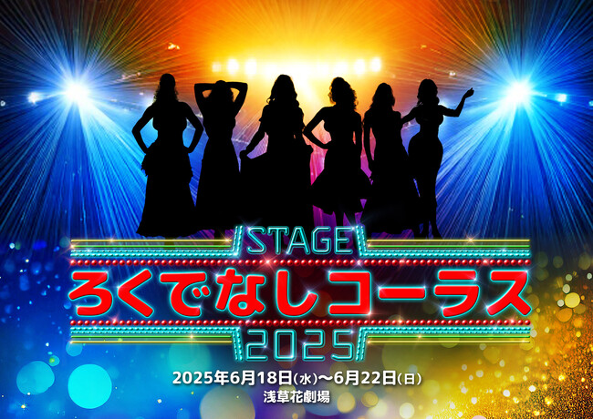 第二弾キャスト発表!我が家の谷田部俊ら決定!舞台『ろくでなしコーラス2025』