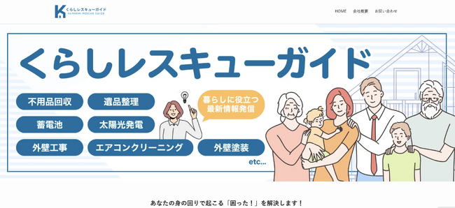 合同会社ワークアウトプラスがサイト・記事設計を担当した新メディア『くらしレスキューガイド』をリリース