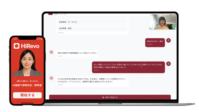 面接工数を最大70％削減するAI面接官『HiRevo』- 業界別カスタマイズで採用課題を解決
