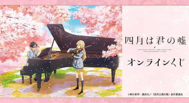 TVアニメ「四月は君の嘘」オンラインくじが販売開始！
