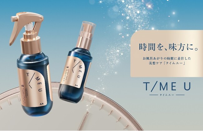 ヘアケアブランド「T/ME U」のアウトバストリートメントが5月1日より全国のバラエティショップで販売開始！キープモイスト シェイキングミストは「LDK the Beauty」でA評価を獲得