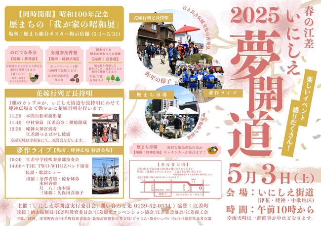【５月３日（土・祝）】春の江差いにしえ夢開道が開催されます！