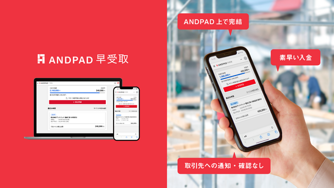 建設業に特化した請求書買取型資金化サービス『ANDPAD早受取』β版をリリース