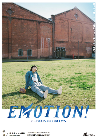 シリーズ広告「ＥＭＯＴＩＯＮ！」半田篇の展開および半田散策きっぷ・半田グルメきっぷの販売を実施します