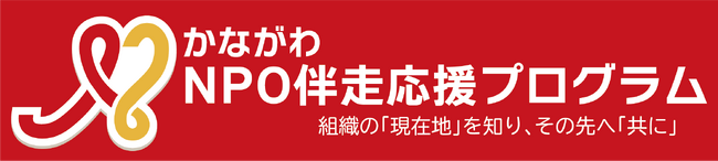 組織基盤強化に取り組むNPO法人を募集します！