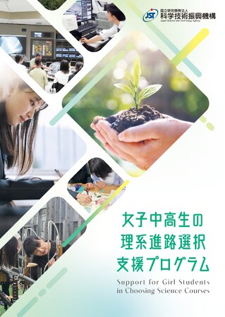 「女子中高生の理系進路選択支援プログラム」令和７年度採択機関の決定について