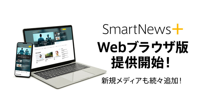 有料メディアの厳選記事が読めるサブスクサービス「SmartNews＋」いよいよWebブラウザ版の提供を開始！