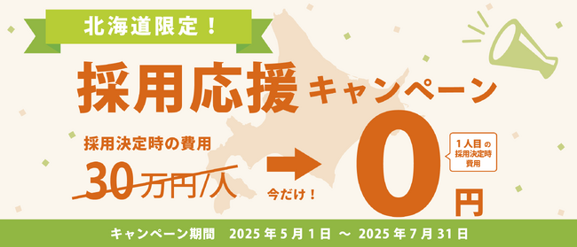 北海道の観光事業者を応援!「北海道限定!採用応援キャンペーン」を開始