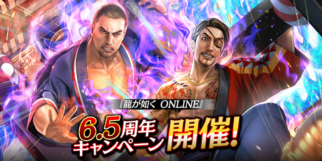 ドラマティック抗争RPG『龍が如く ONLINE』が6.5周年！皆さまのご愛顧に感謝し「6.5周年記念キャンペーン」を開催