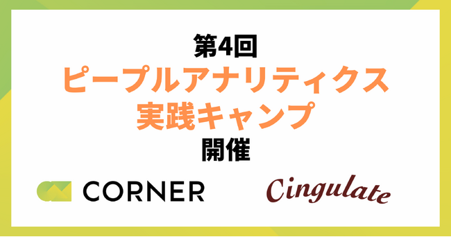 ピープルアナリティクス実践キャンプ第4回開催決定