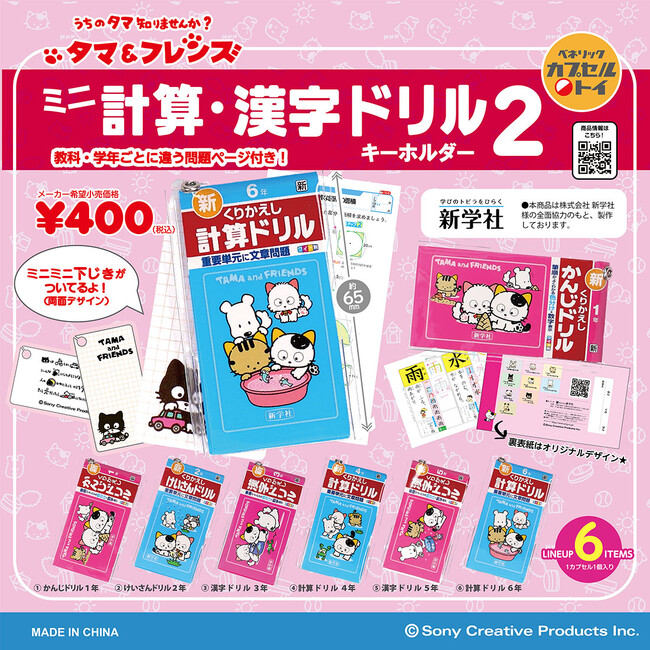 約40年続くロングセラー商品のミニチュア化第2弾！リアルな再現度が楽しめる 「タマ＆フレンズ　ミニ計算・漢字ドリルキーホルダー2」が 4月中旬より順次、全国のカプセルトイ自販機に登場