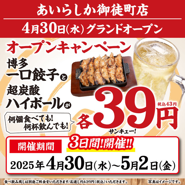 【御徒町駅すぐ】3日間限定で餃子39円（43円）＆ハイボール39円（43円）!?　博多酒場「あいらしか」が新店舗をオープン