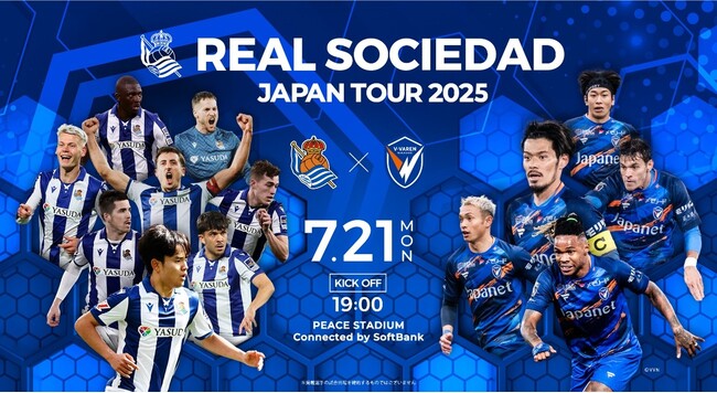 レアル・ソシエダジャパンツアー2025開催　7月25日に横浜ＦＣと対戦