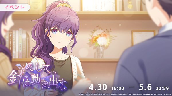 『プロジェクトセカイ カラフルステージ！ feat. 初音ミク』ゲーム内イベント「そして、針は動き出す」、「Papilio Vinculatusガチャ」開催！