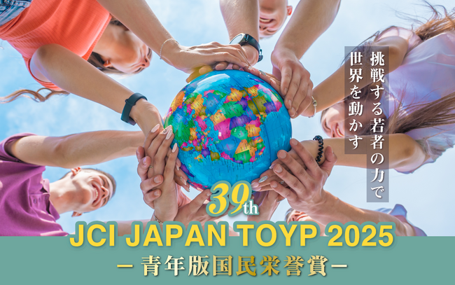 「JCI JAPAN TOYP 2025」第一次選考および第二次選考ステージ1通過者決定！