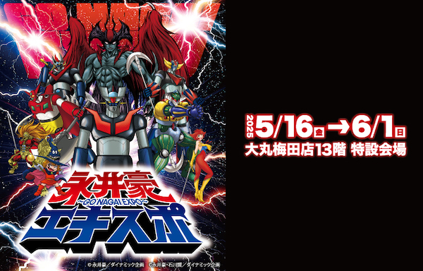 ★【大丸梅田店13階】日本漫画・アニメ界の巨匠「永井豪エキスポ」開催！「マジンガーZ」「デビルマン」をはじめ「ドロロンえん魔くん」「キューティーハニー」まで永井豪作品のグッズが大阪に集結！