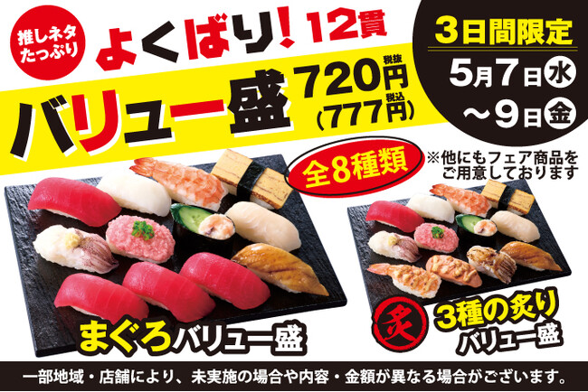 5月7日(水)～小僧寿しでは、【平日限定】お得感満載！ボリューム満点の12貫盛♪平日限定！『よくばり！バリュー盛フェア』開催！