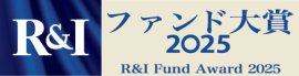 R＆Iファンド大賞2025