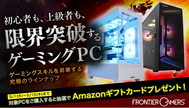 【FRONTIER】 ゲーマー応援！Amazonギフトカードプレゼントキャンペーン開催