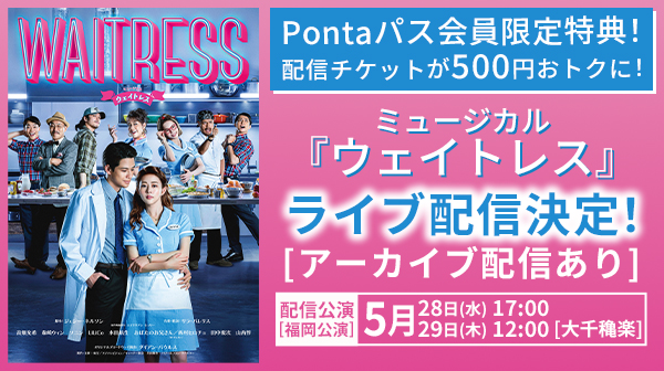 【Pontaパス】会員なら500円引き！高畑充希主演ミュージカル『ウェイトレス』大千穐楽公演を生配信