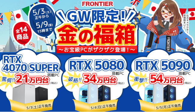 【FRONTIER】驚異のコスパ！ゲーミングPC「GW限定！金の福箱」セール