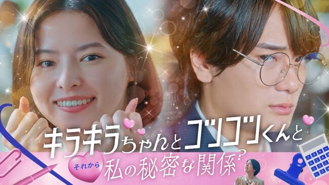 NISAデビューをテーマとするショートドラマ「キラキラちゃんとコツコツくんとそれから私の秘密な関係？」の配信開始のお知らせ