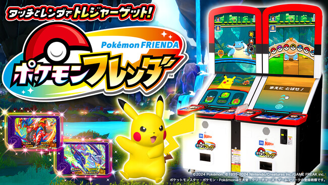 『ポケモンフレンダ』稼動開始273日で累計プレイ回数1億回突破のお知らせ