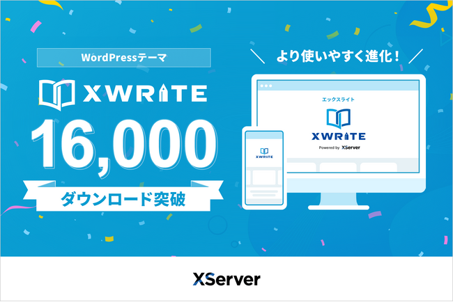 エックスサーバー開発のWordPressテーマ『XWRITE』、累計16,000ダウンロードを突破！