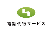 【ご利用企業が9,500社を突破】会社の電話対応はアウトソーシングする時代へ！電話代行サービス株式会社が提供するさまざまな電話受付サービス